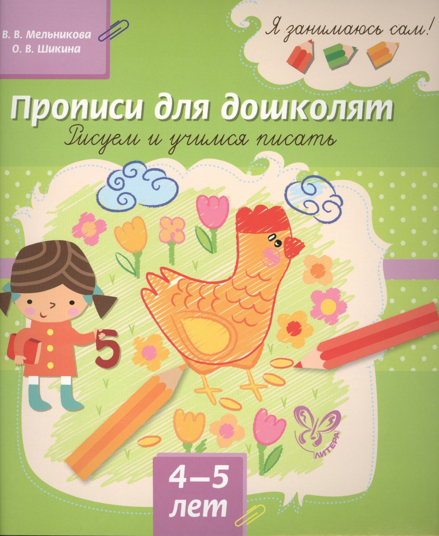 

Прописи для дошколят: Рисуем и учимся писать