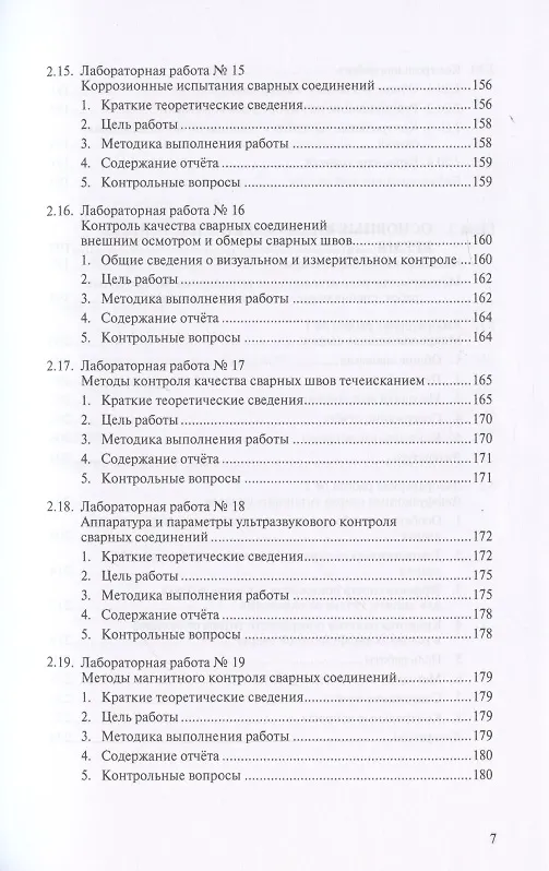 Книга Металловедение сварки с практикумом по технологии конструкционных материалов (ТКМ), специальными матодами сварки и пайки, контролю качества сварных соединений () — 6