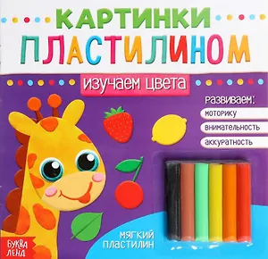 Аппликации пластилином «Изучаем цвета»