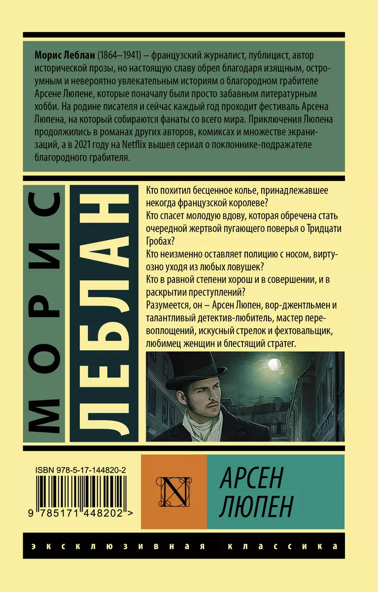 Арсен Люпен (Морис Леблан) - купить книгу с доставкой в интернет-магазине  «Читай-город». ISBN: 978-5-17-144820-2