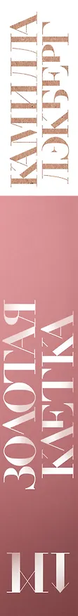 Книга Золотая клетка (Камилла Лэкберг) — 3