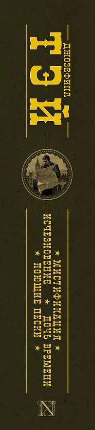 Книга Мистификация : сб. (Джозефина Тэй) — 3