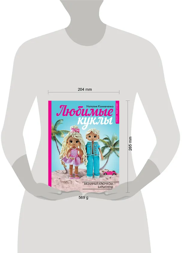 Книга Любимые куклы. Вязанный крючком Барбиленд. Проект амигуруми (Наталия Конивченко) — 13