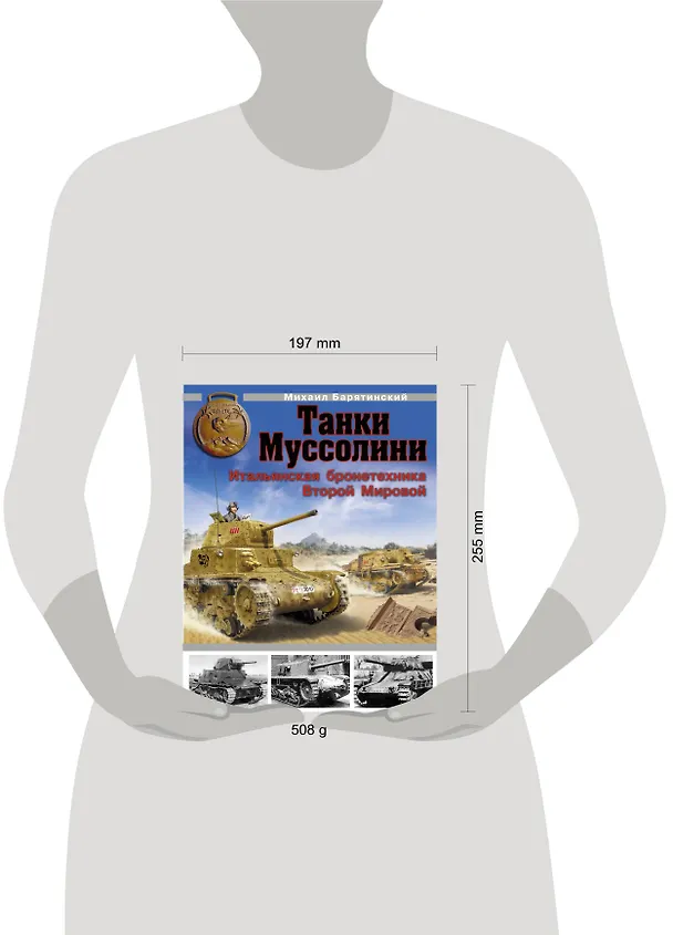 Книга Танки Муссолини. Итальянская бронетехника Второй Мировой (Михаил Барятинский) — 4