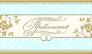 Открытка-Приглашение Свадебное [РР225-0037]