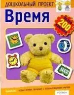 Время.Книга с наклейками — 2029333 — 1