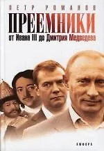 Преемники: От Ивана III до Дмитрия Медведева