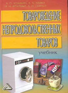 Товароведение непродовольственных товаров: Учебник. 2 -е изд.
