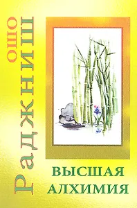 Высшая алхимия