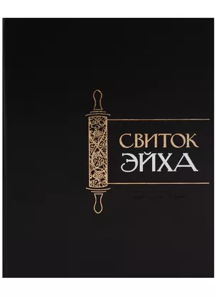 Свиток Эйха — 2617096 — 1