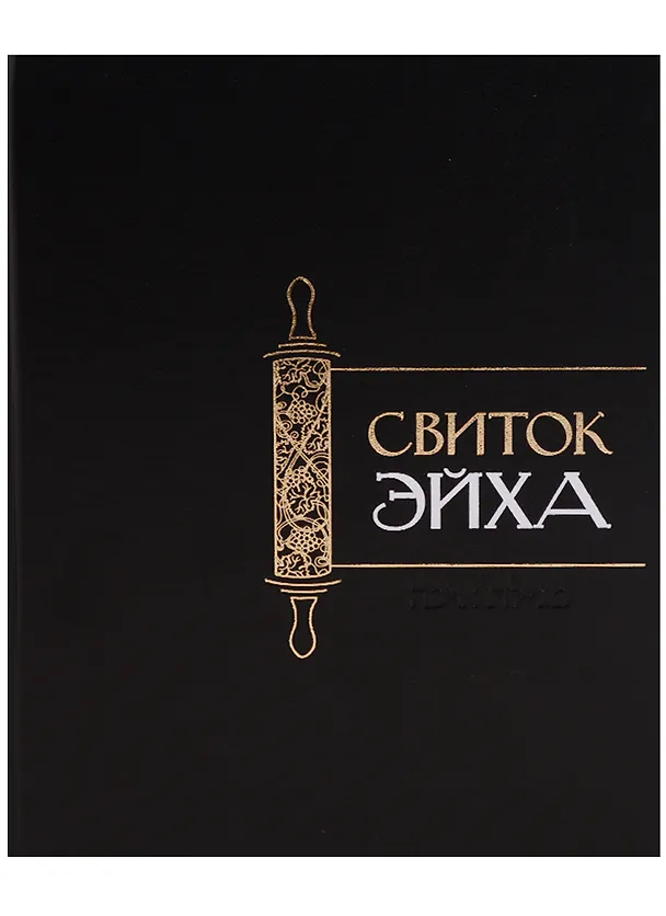 Книга Свиток Эйха () — 1