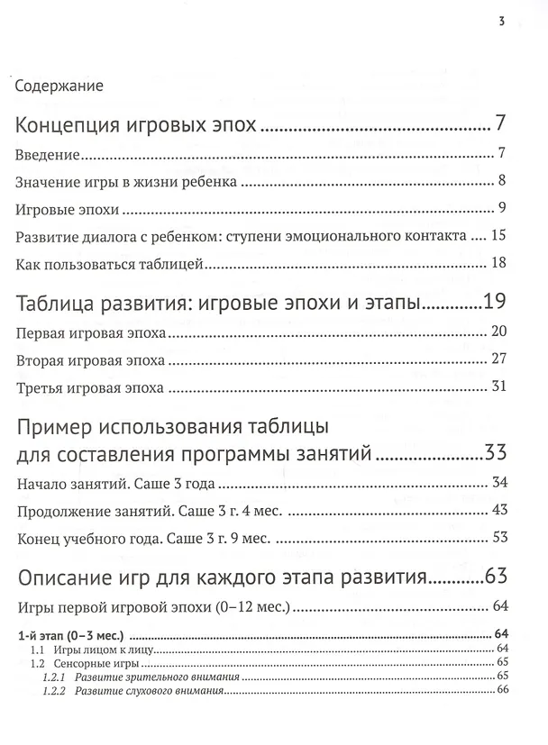 Книга Игровая педагогика: таблица развития, подбор и описание игр (Има Захарова, Елена Моржина) — 2