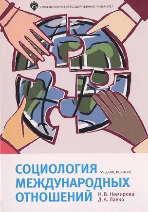 Книга Социология международных отношений: учебное пособие (Наталья Немирова, Дмитрий Ланко)