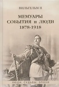 Мемуары. События и люди. 1878-1918
