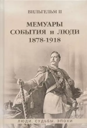 Мемуары. События и люди. 1878-1918 — 2849961 — 1