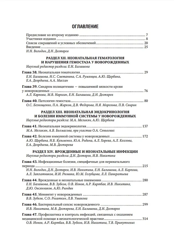 Книга Неонатология: национальное руководство: в 2-х томах. Том 2 () — 2