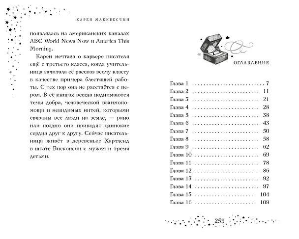 Книга Тайна мальчика из ниоткуда (Карен Макквесчин) — 10