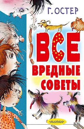 Книга Все вредные советы (Григорий Остер)