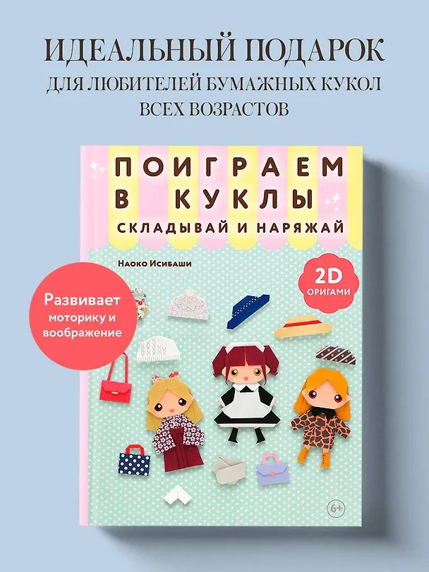 Книга 2D-оригами. Поиграем в куклы. Складывай и наряжай (Наоко Исибаши) — 5