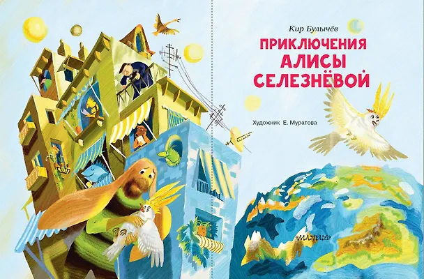 Книга Приключения Алисы Селезнёвой (Кир Булычев) — 8