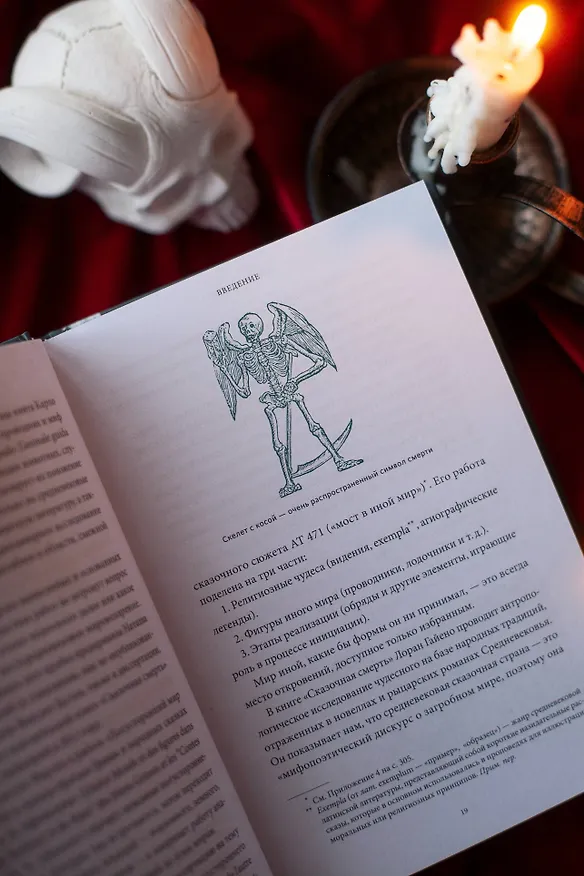Книга Мифы о смерти. От островов блаженных и знаков-предвестников до дьявольских рыцарей и дара бессмертия (Клод Лекутё) — 14
