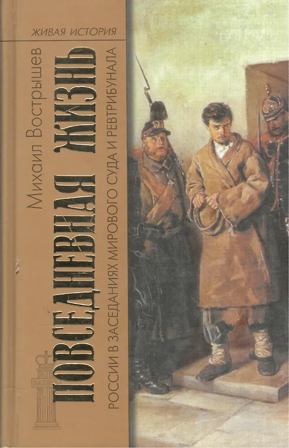 Книга ПЖ России в заседаниях мирового суда и ревтрибунала (Михаил Вострышев) — 1