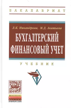 Бухгалтерский финансовый учет. Учебник — 2444920 — 1