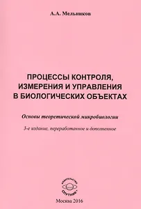 Процессы контроля, измерения и управления в биологических объектах. Основы теоретической микробиологии