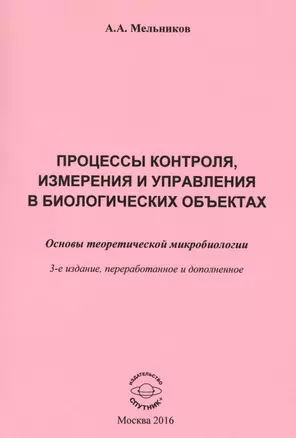 Процессы контроля, измерения и управления в биологических объектах. Основы теоретической микробиологии — 2582531 — 1