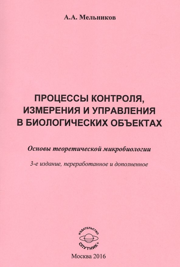 Книга Процессы контроля, измерения и управления в биологических объектах. Основы теоретической микробиологии () — 1