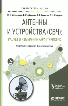 Антенны и устройства (СВЧ) расчет и измерение характеристик Уч. пос. (УР) Мительман — 2583206 — 1