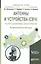 Антенны и устройства (СВЧ) расчет и измерение характеристик Уч. пос. (УР) Мительман — 2583206 — 1