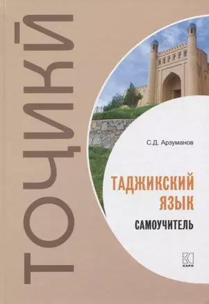 Таджикский язык. Самоучитель — 2770802 — 1