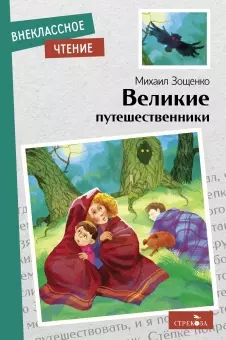 Великие путешественники — 2966395 — 1