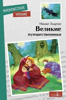 Книга Великие путешественники (Михаил Зощенко) — 1
