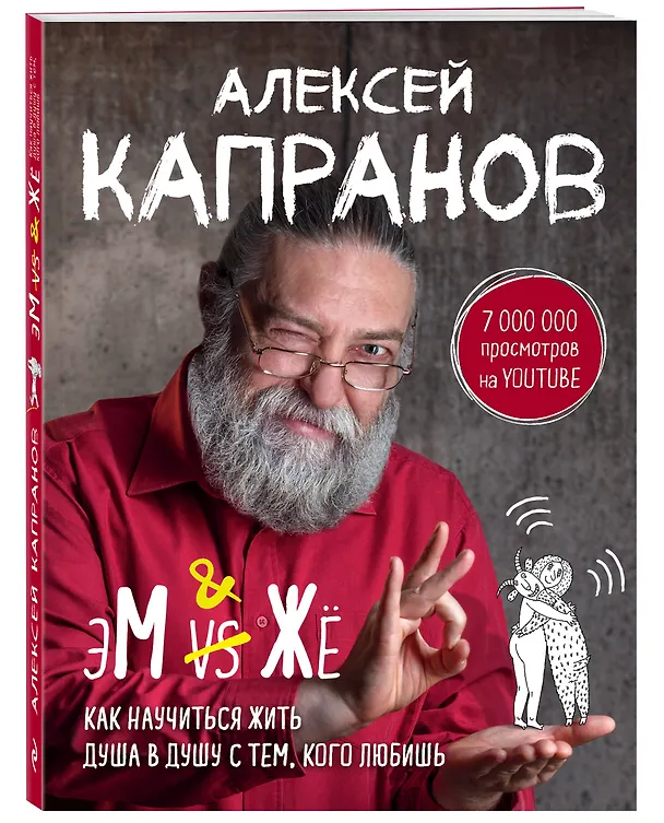 Книга МЖ. Как научиться жить душа в душу с тем, кого любишь (Алексей Капранов) — 4