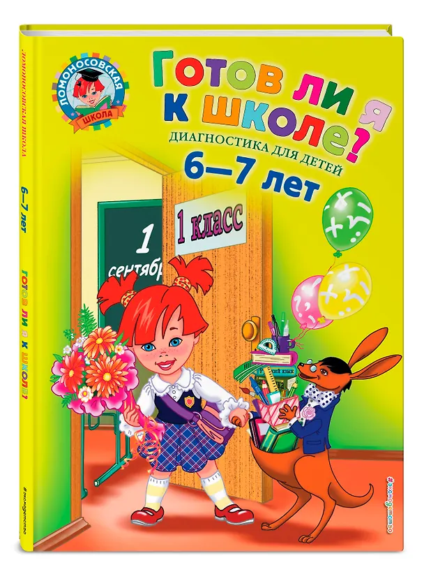 Книга Готов ли я к школе? Диагностика для детей 6-7 лет (Светлана Пятак) — 5