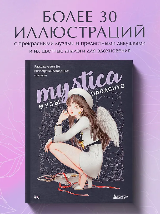 Книга Mystica. Музы DADACHYO. Раскрашиваем 30+ иллюстраций загадочных красавиц (DADACHYO) — 6