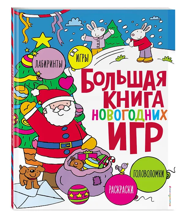 Книга Большая книга новогодних игр () — 4