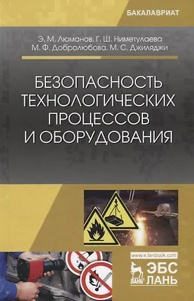Книга Безопасность технологических процессов и оборудования. Учебное пособие ()