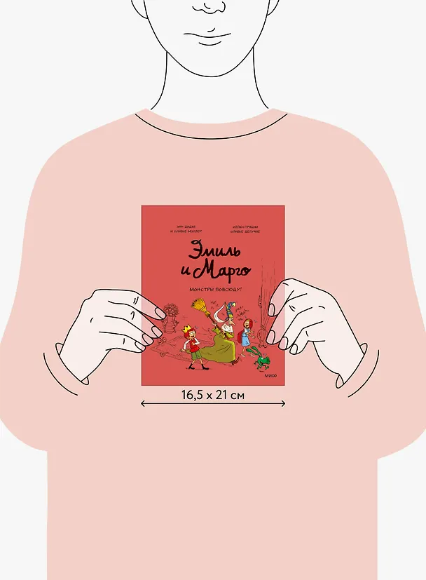 Книга Эмиль и Марго. Монстры повсюду! (Энн Дидье) — 14