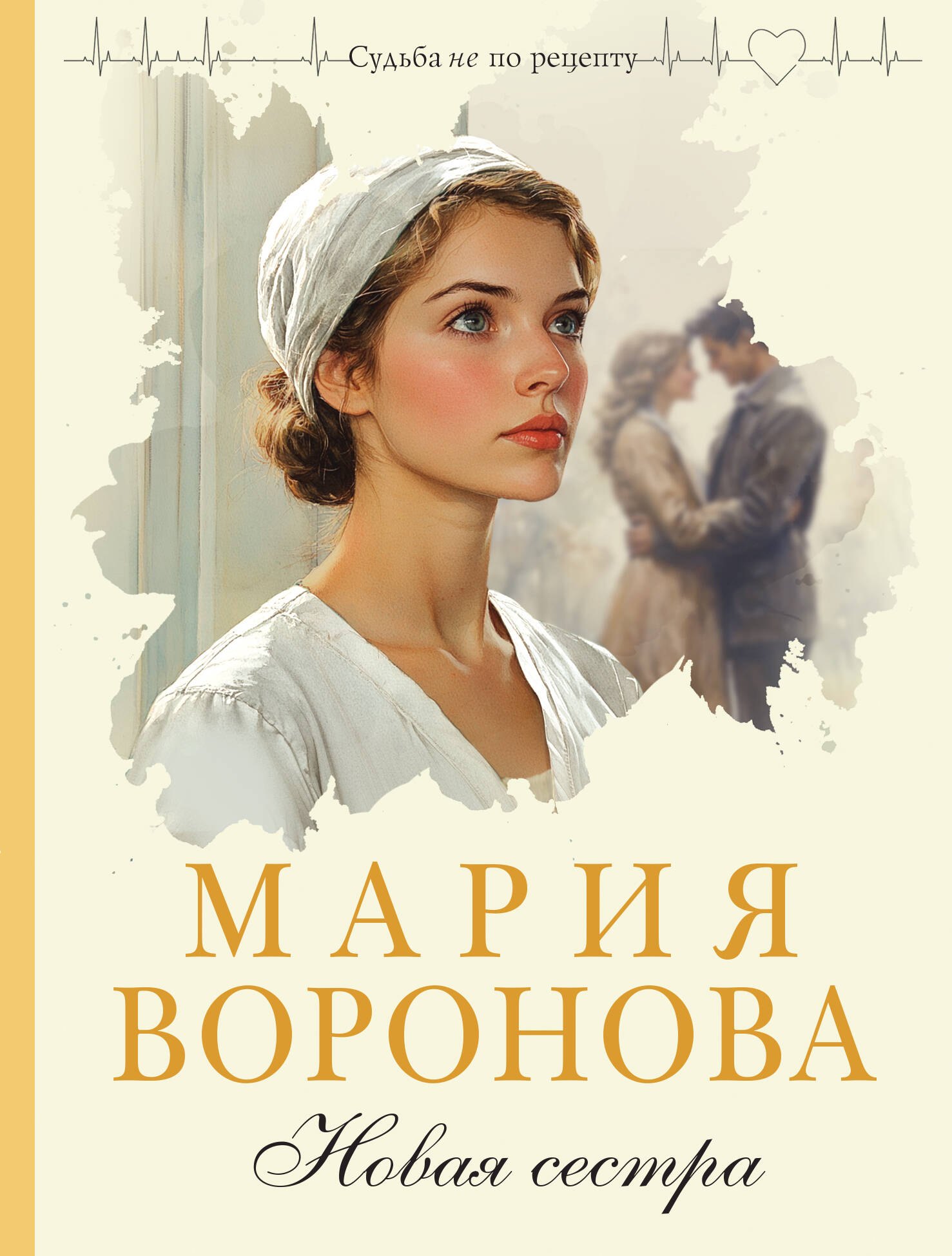 Мария Владимировна Воронова Новая сестра
