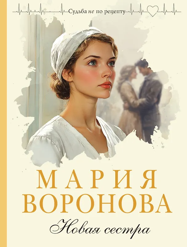 Книга Новая сестра (Мария Воронова) — 1