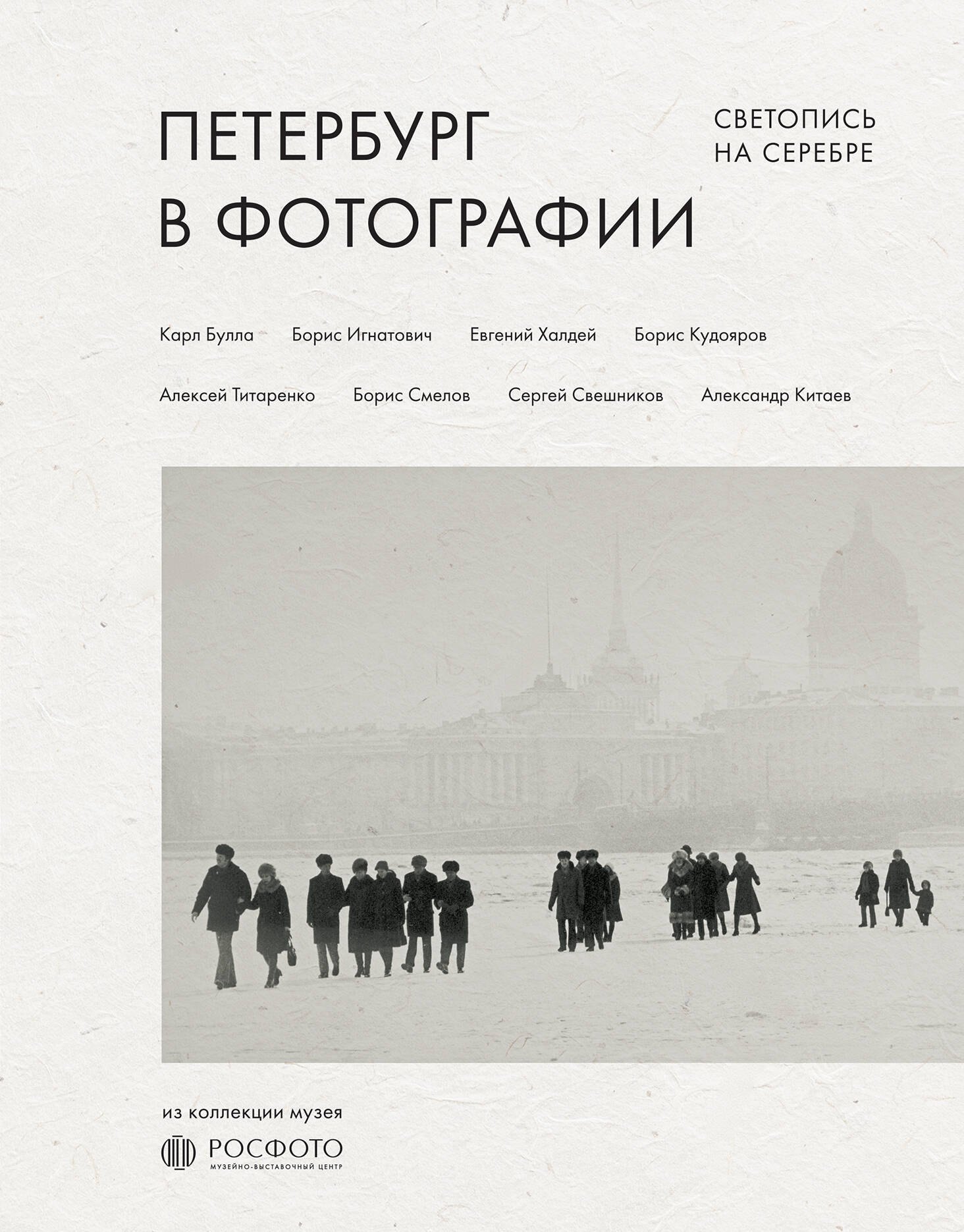 

Петербург в фотографии. Из коллекции музея "РОСФОТО"