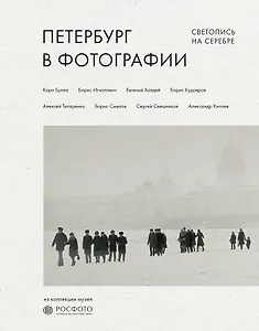 Петербург в фотографии. Из коллекции музея "РОСФОТО"