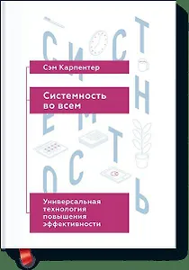 Системность во всем. Универсальная технология повышения эффективности