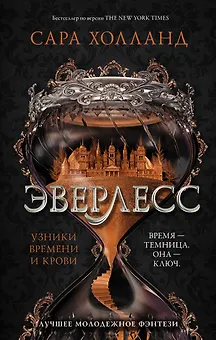 Эверлесс. Узники времени и крови