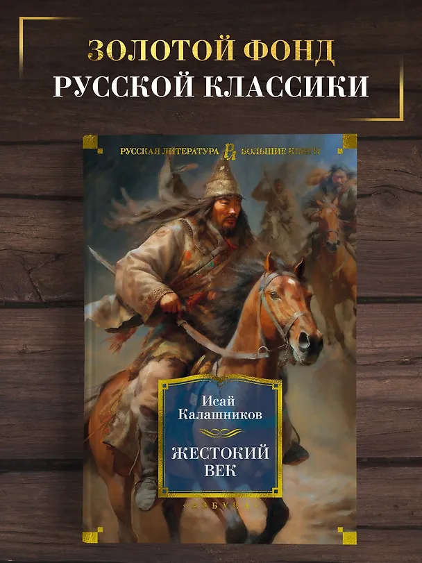 Книга Жестокий век (Исай Калашников) — 4