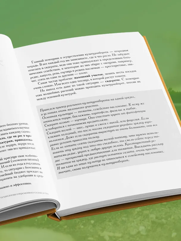 Книга Секреты дачных агрономов. Как перестать "пахать" и начать получать удовольствие от дачи (Вячеслав Днепров, Юлия Днепрова) — 16