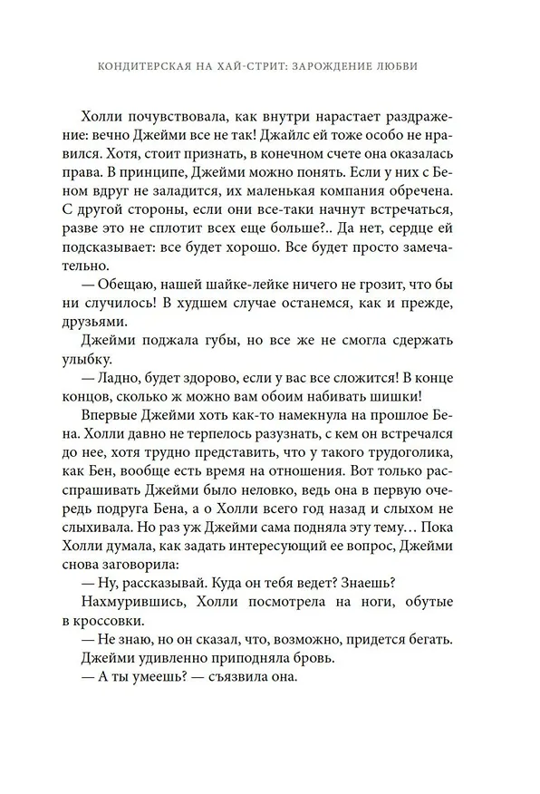Книга Кондитерская на Хай-стрит: зарождение любви (Ханна Линн) — 14